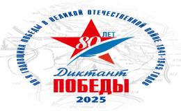 Диктант Победы 2025