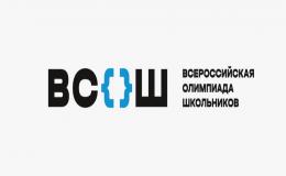 Продолжается школьный этап ВсОШ