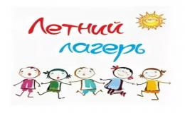 Летний лагерь