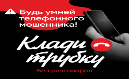 Информационная кампания «Клади трубку»
