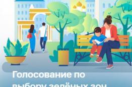 Голосование по выбору зелёных зон для благоустройства в 2024 году