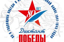 Диктант Победы 2025
