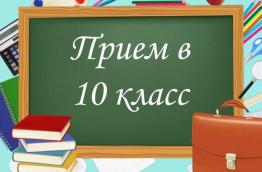 Прием в 10й класс