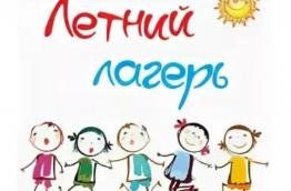 Летний лагерь