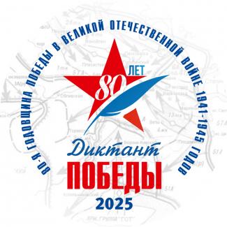 Диктант Победы 2025