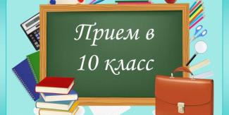 Прием в 10й класс