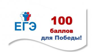 Рособрнадзор впервые проводит Всероссийскую акцию «100 баллов для победы» онлайн