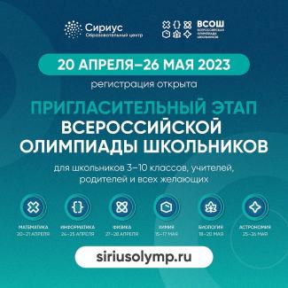 Открыта регистрация на пригласительный этап всероссийской олимпиады школьников