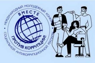 Международный молодежный конкурс социальной антикоррупционной рекламы «Вместе против коррупции!»
