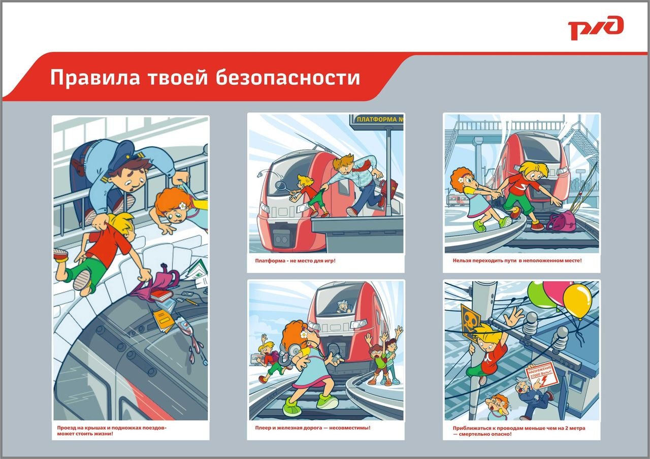 Безопасность на ЖД