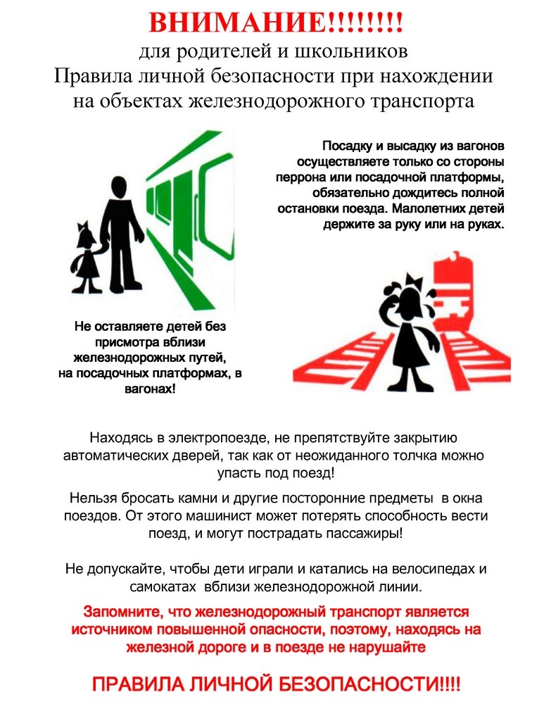 Безопасность на ЖД